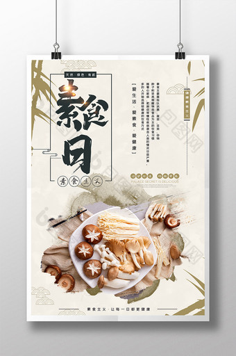 中国风健康素食日蘑菇菌类蔬菜宣传海报图片