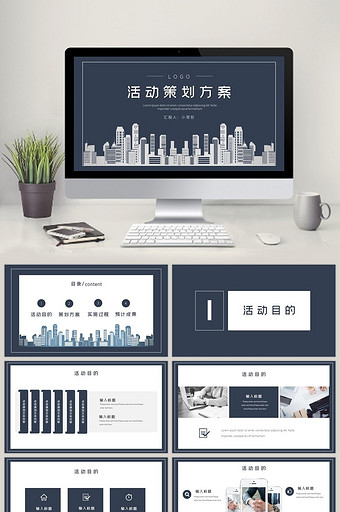 简约商务蓝色城市活动策划方案PPT模板