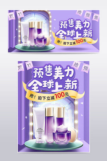 双11预售紫色化妆美容电商海报模板图片