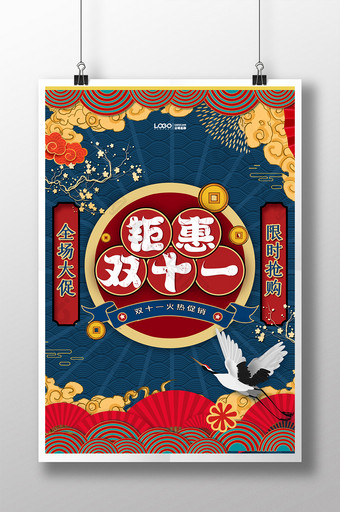 国潮传统双十一钜惠预售天猫促销海报图片