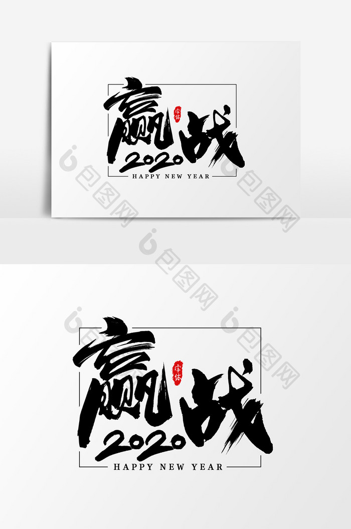 赢战2020艺术字书法字体设计元素
