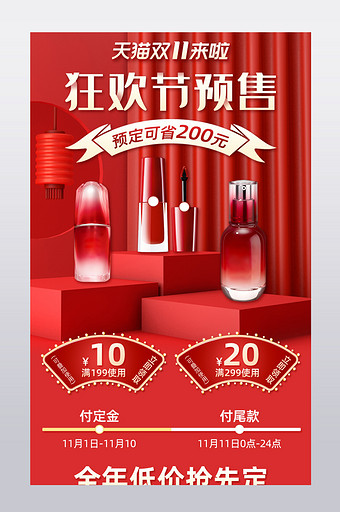红色高端双11狂欢节预售化妆品关联销售图片