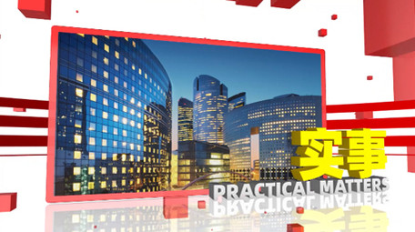 三维空间栏目包装新闻播报图文模板