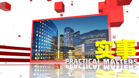 三维空间栏目包装新闻播报图文模板