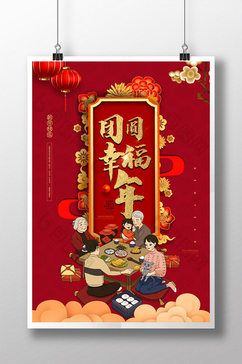 红色传统团圆幸福年海报图片