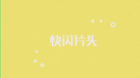 色彩丰富快闪图文展示AE模板