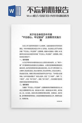 不忘初心牢记使命主题教育实施方案Word图片