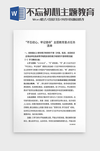 不忘初心主题教育重点任务清单Word模板图片