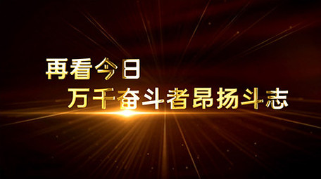 党政历程图片照片图文AE模板片头党建回顾