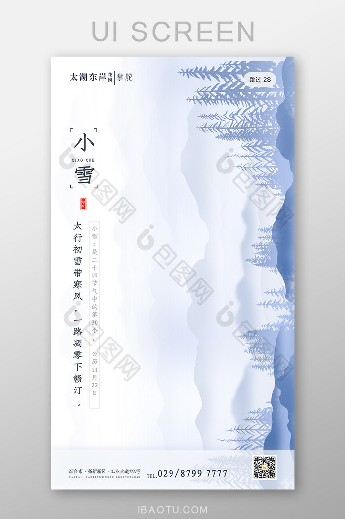 简约大气山水水墨二十四节气小雪启动页界面图片图片