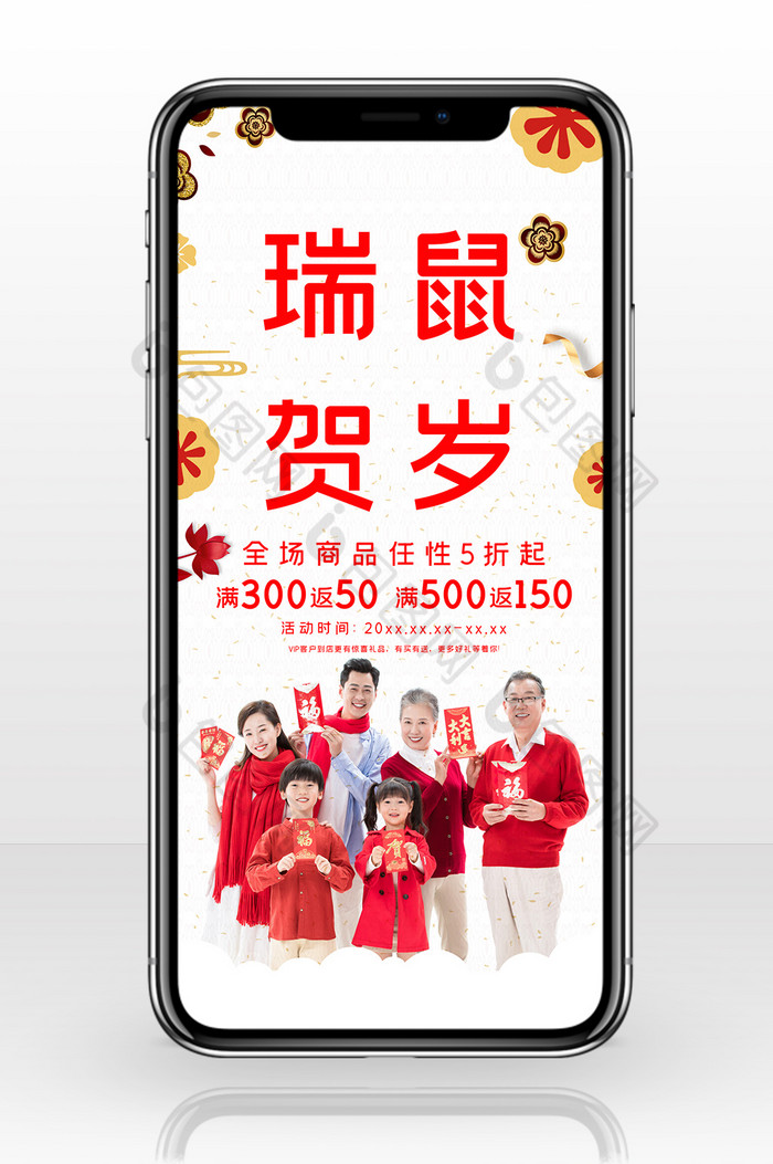 红温馨春节鼠年贺岁手机海报图片图片