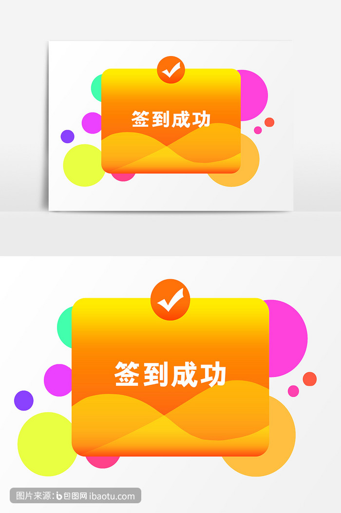 渐变签到成功弹窗签到,包图网,图片,素材,模板,免费