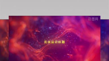 彩色粒子流动文字ae模板下载-包图网