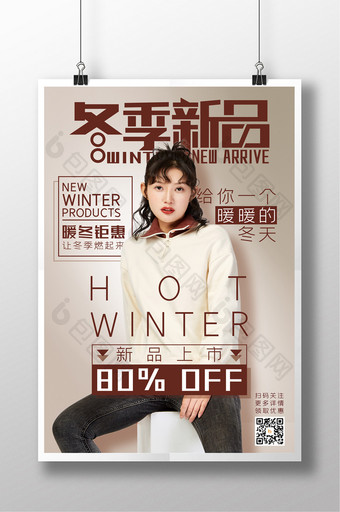 简约时尚冬季新品海报图片