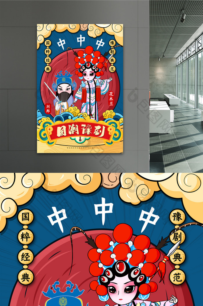 国潮风格豫剧文化海报图片素材