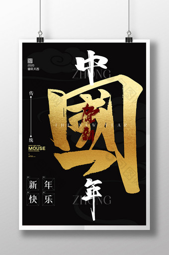 黑色大气中国年鼠年新年海报设计图片