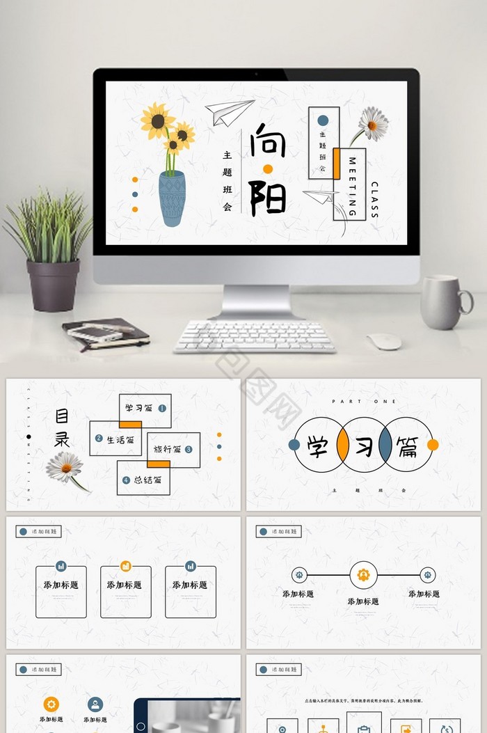 简约向日葵主题班会PPT模板