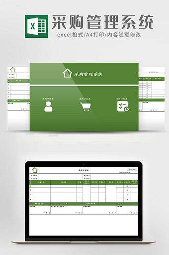 VBA自动采购管理系统Excel模板图片