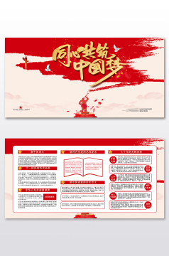 同心共筑中国梦党建宣传展板图片模板-包图网