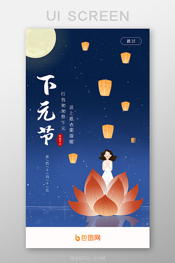 插画风格中国传统习俗下元节启动页UI界面图片