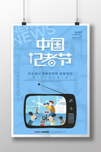 创意蓝色中国记者节宣传海报图片