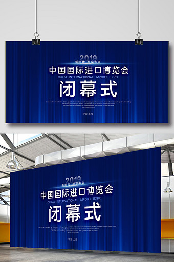 蓝色大气上海中国进口进博会闭幕式展板图片下载