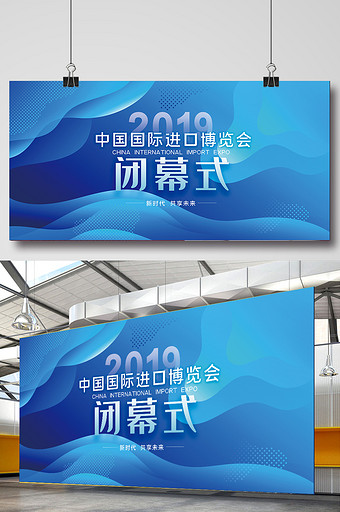 蓝色大气上海国际进口博览会闭幕式展板图片下载