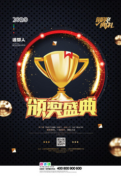 华丽颁奖典礼海报