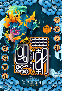 国潮火麒麟海报设计