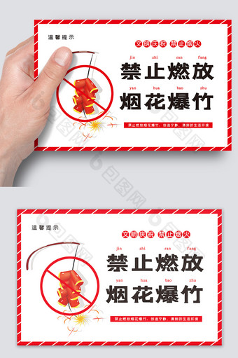 温馨提示禁止燃放烟花爆竹图片