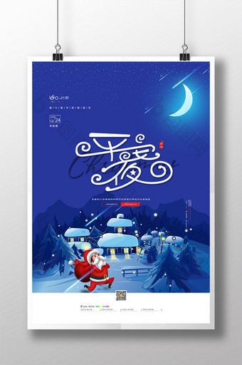 唯美蓝色炫彩圣诞节前夜海报温馨平安夜海报图片