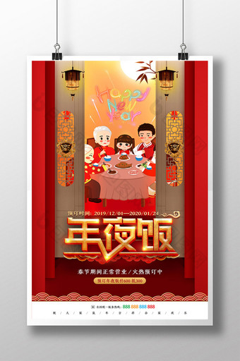 喜庆大气中国风预订年夜饭海报图片