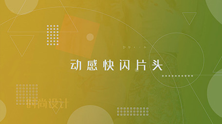 时尚流行快闪图文切换PR模板