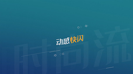 时尚流行快闪图文切换PR模板