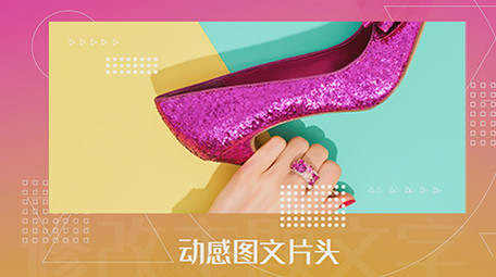 时尚流行快闪图文切换PR模板