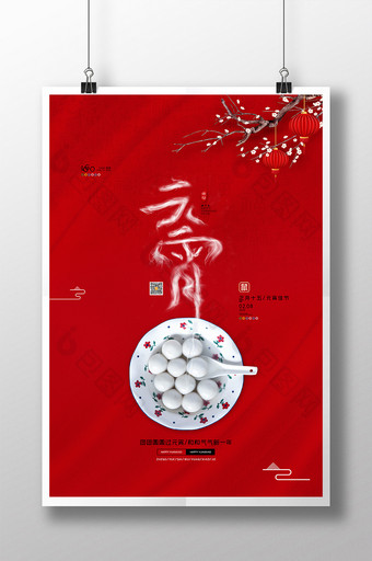 红色创意烟雾元宵海报正月十五元宵节海报图片