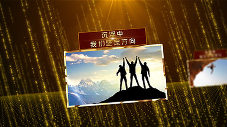 震撼金色光线年会励志<strong>图文</strong>展示AE模板