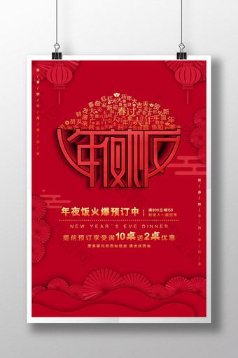 复古中国风玫红色喜庆年夜饭预订美食海报图片