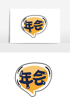 简约手绘卡通文字年会手举牌设计年会手举牌手举牌