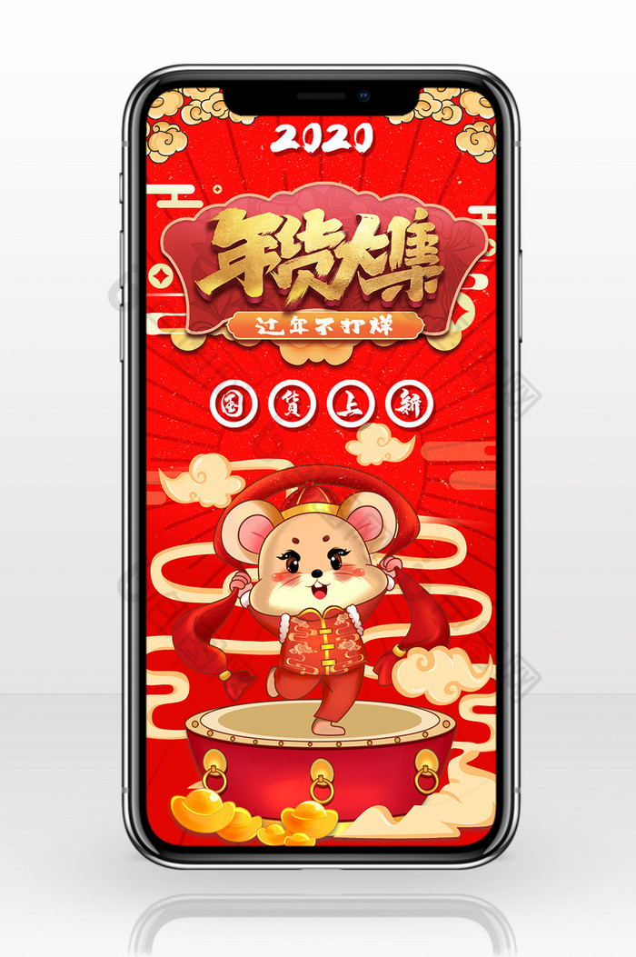 时尚中国红大气鼠年年货节手机宣传海报图片图片