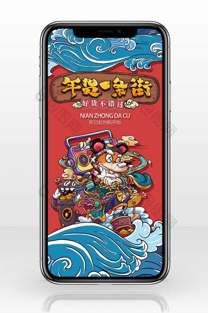 时尚国潮年货节新年鼠年手机购物宣传海报图片图片