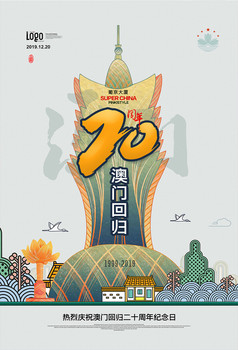澳门回归20周年澳门回归20周年