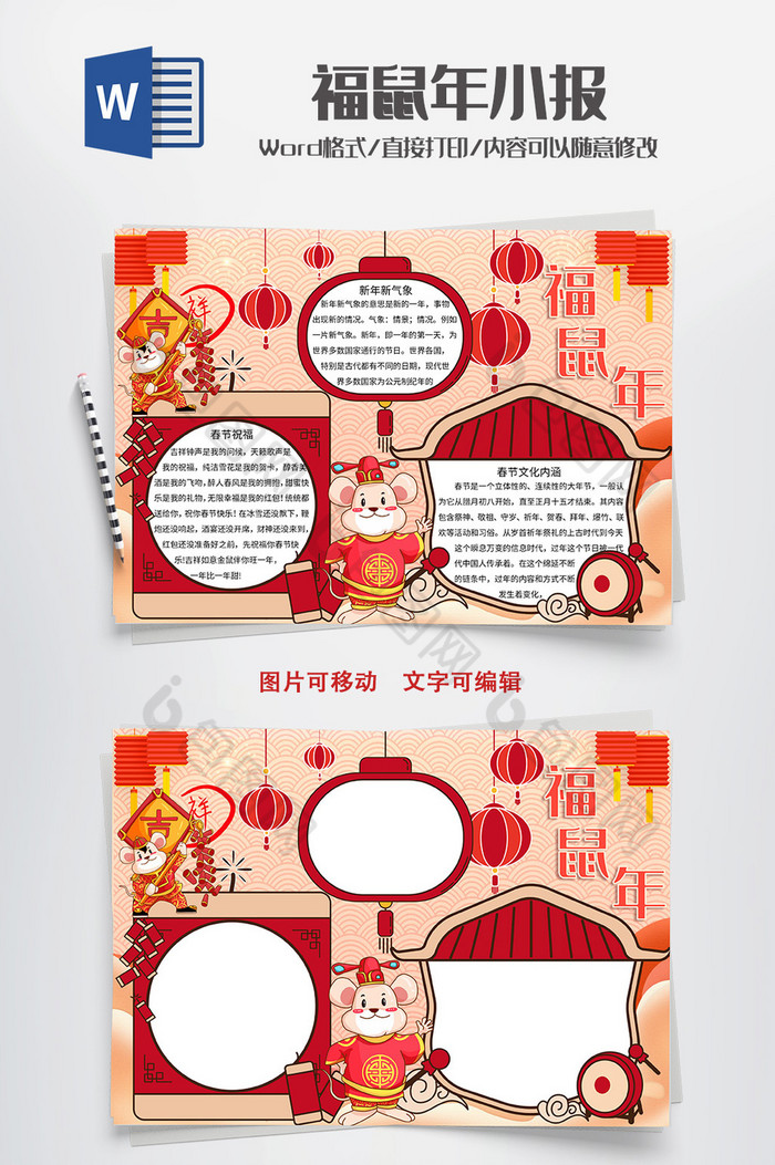 中国传统节日之福鼠年手抄报Word模板图片图片