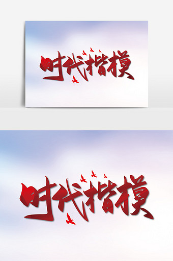 手写大气时代楷模党建艺术字图片下载