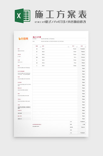 工地施工方案Excel模板图片