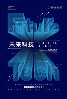 未来科技科技科技海报