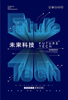 未来科技科技科技海报