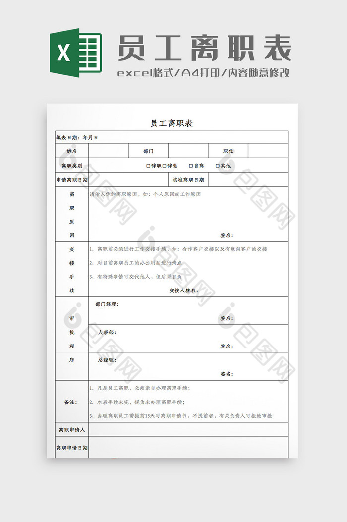 企业员工离职表Excel模板图片图片