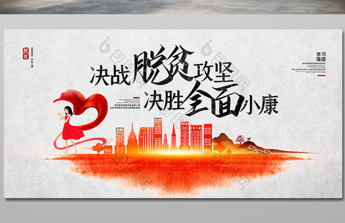 >决战脱贫攻坚决胜全面小康脱贫展板图片  ppt word excel背景元素