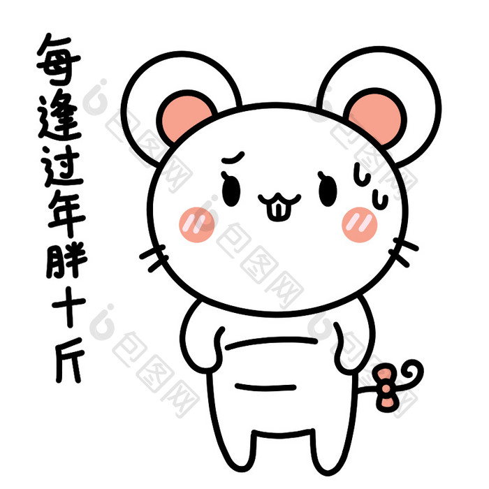 可爱老鼠表情包20-胖十斤动图gif